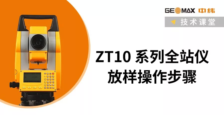 中緯ZT10/ZT10R全站儀放樣操作步驟