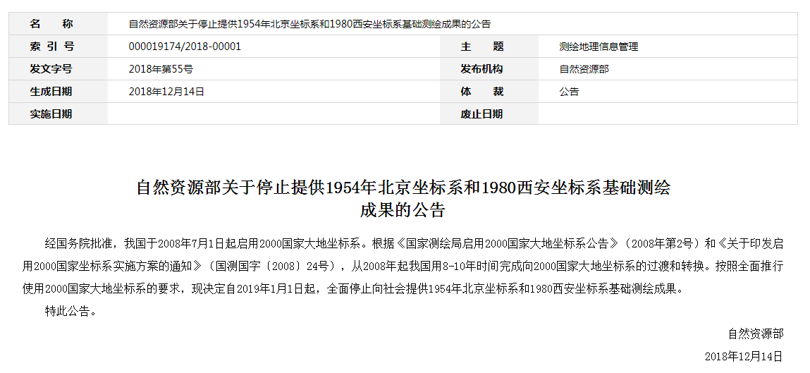 自然資源部：2019年1月1日起，全面停止提供54、80坐標(biāo)系測繪成果