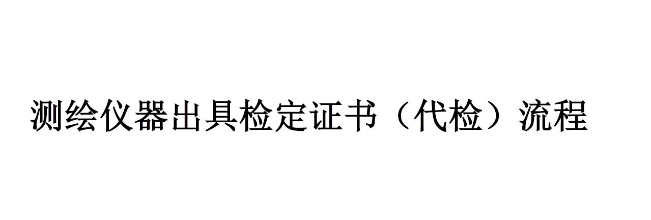 測繪儀器檢定流程（詳情點(diǎn)擊進(jìn)入）