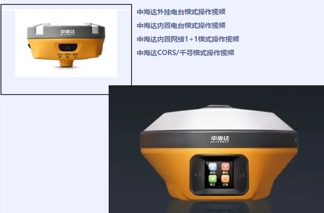 中海達(dá)、北斗海達(dá)、華星三系列RTK全站儀各類操作教程視頻