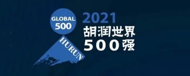 2021胡潤(rùn)世界500強(qiáng)發(fā)布！海克斯康上榜