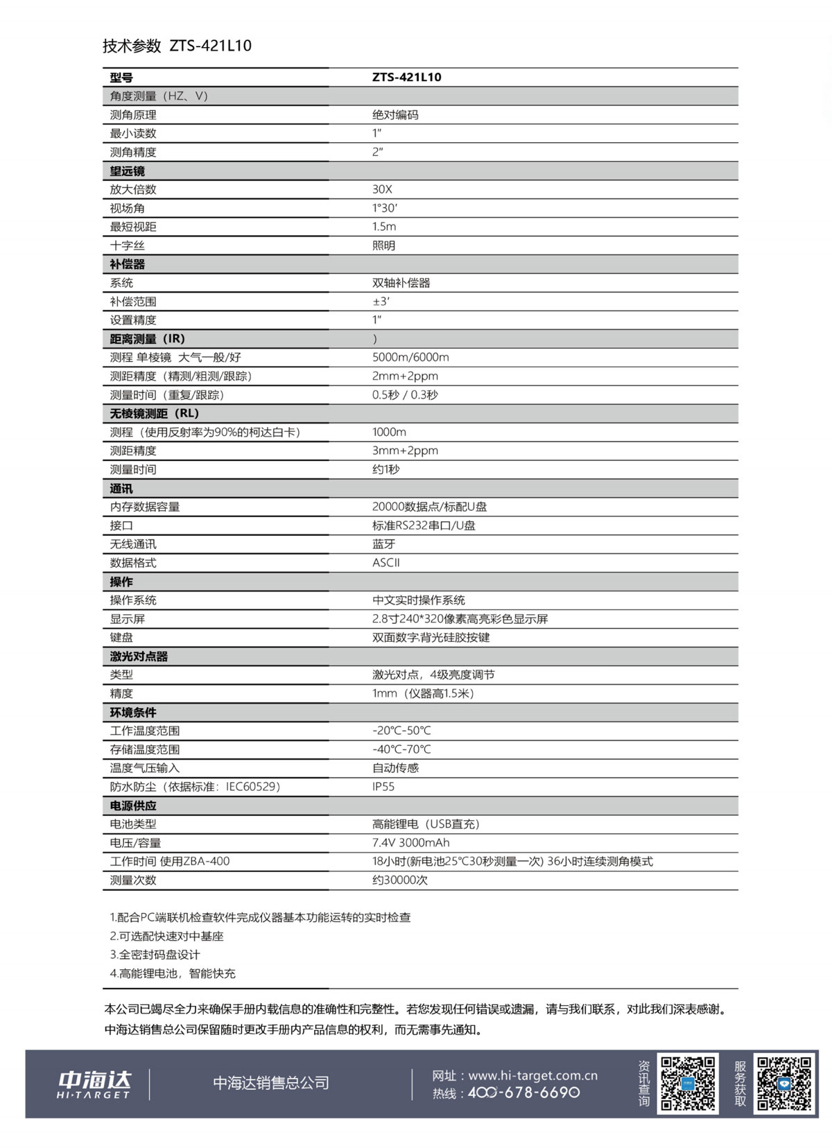 中海達(dá)全站儀ZTS-421高亮彩屏免棱鏡全站儀技術(shù)參數(shù)