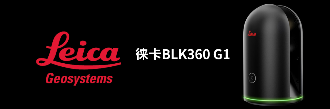 徠卡BLK360 G1帶您了解影視大片背后的奧秘！