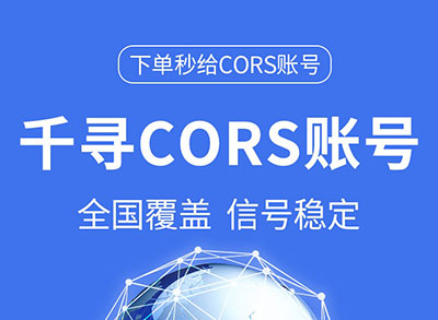 千尋cors賬號RTK測量儀賬號